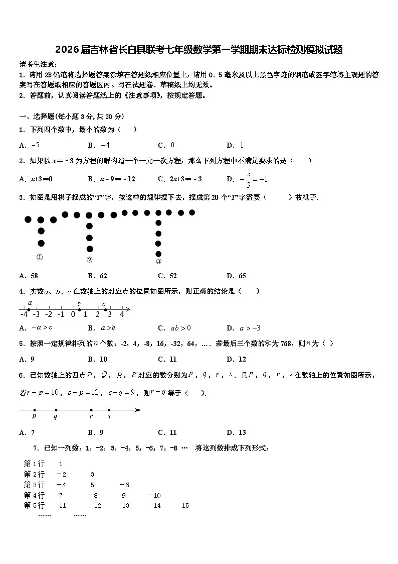 2026届吉林省长白县联考七年级数学第一学期期末达标检测模拟试题含解析第1页