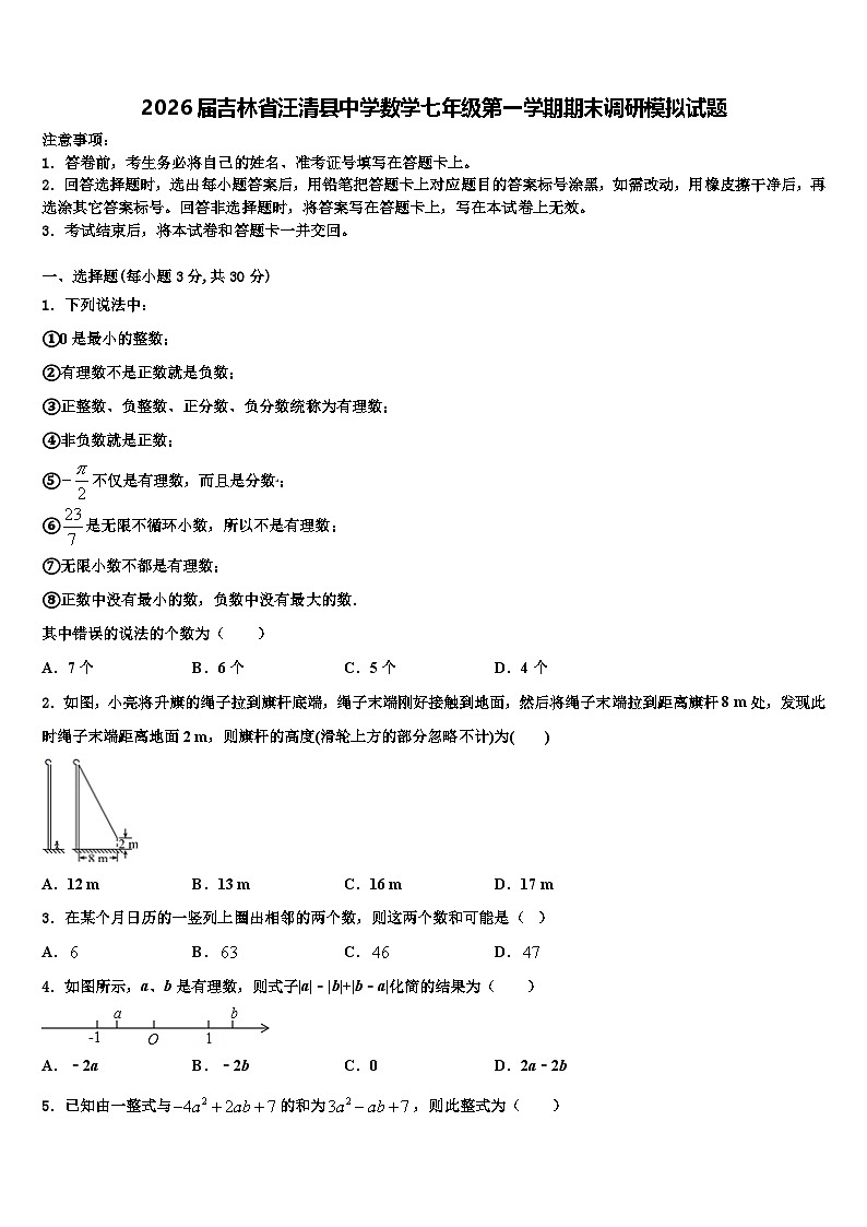 2026届吉林省汪清县中学数学七年级第一学期期末调研模拟试题含解析第1页