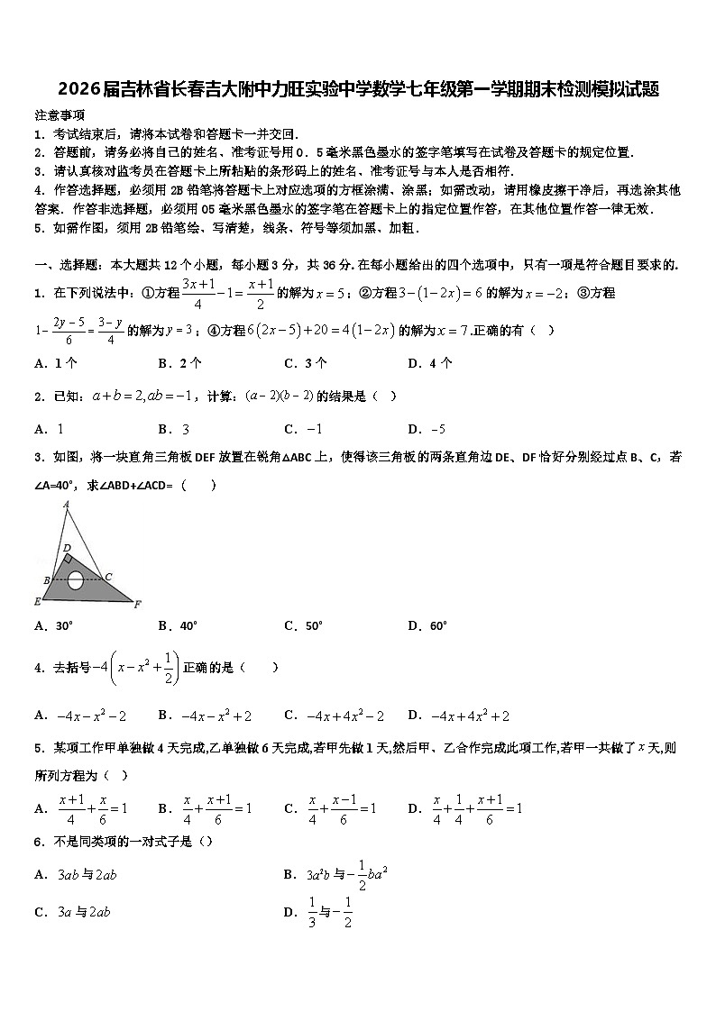 2026届吉林省长春吉大附中力旺实验中学数学七年级第一学期期末检测模拟试题含解析第1页