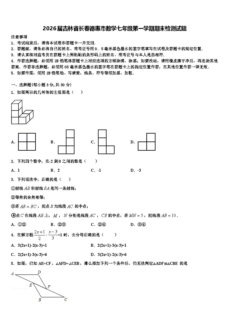 2026届吉林省长春德惠市数学七年级第一学期期末检测试题含解析第1页