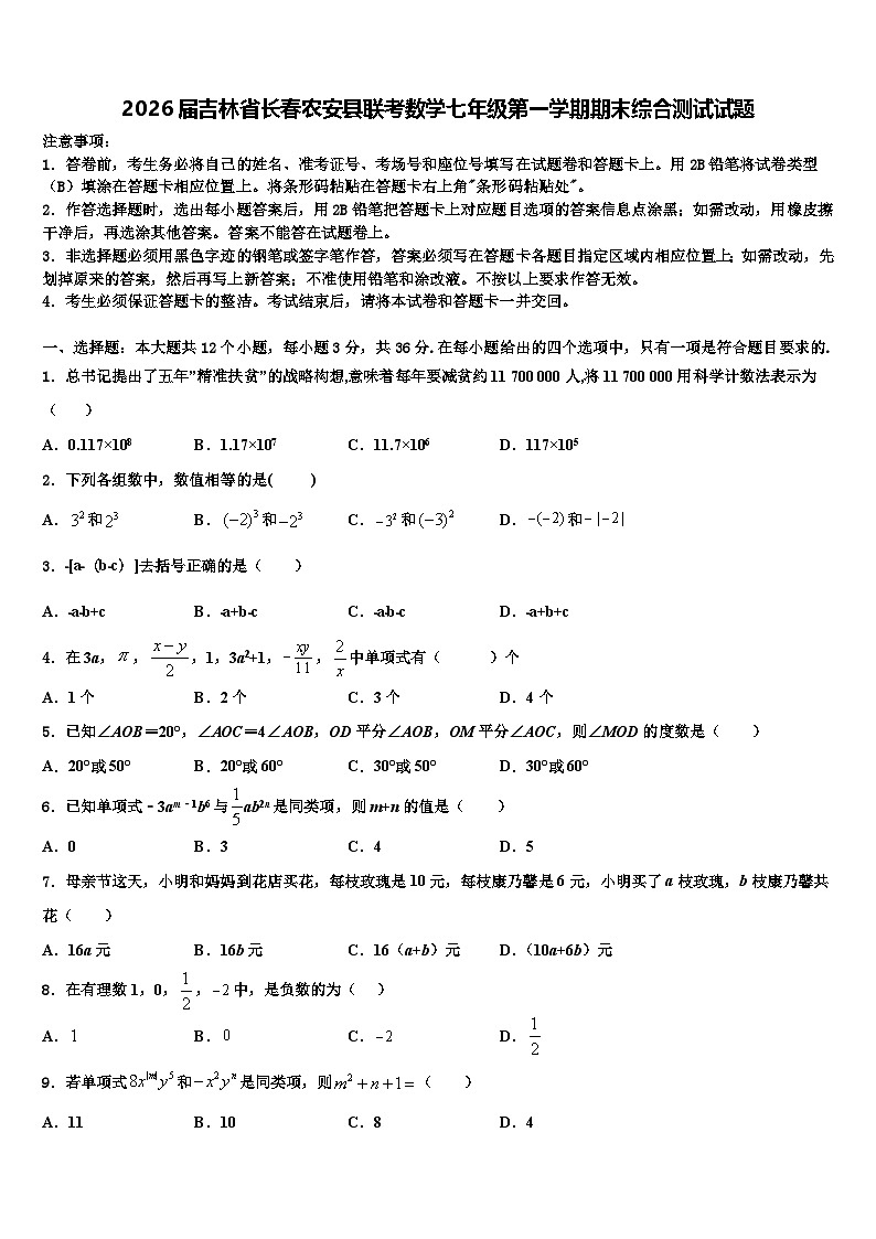 2026届吉林省长春农安县联考数学七年级第一学期期末综合测试试题含解析第1页