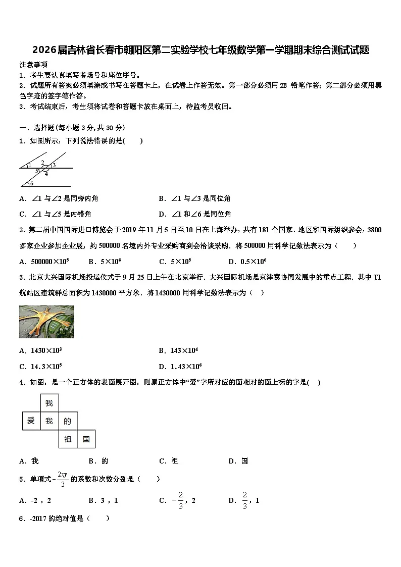 2026届吉林省长春市朝阳区第二实验学校七年级数学第一学期期末综合测试试题含解析第1页