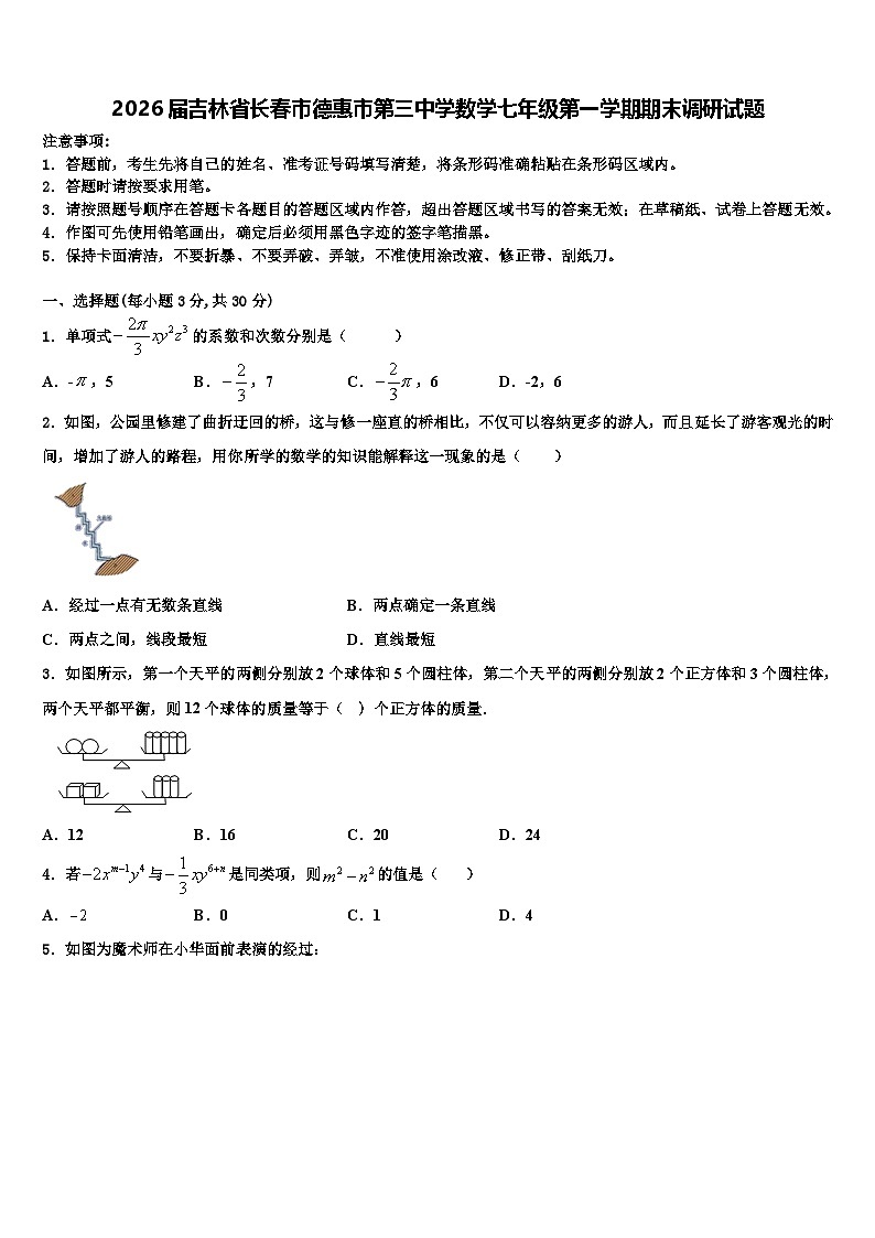 2026届吉林省长春市德惠市第三中学数学七年级第一学期期末调研试题含解析第1页