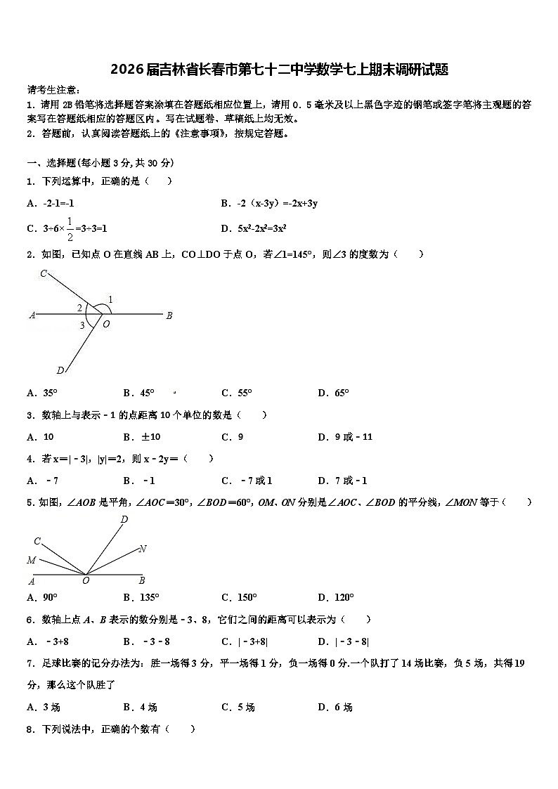 2026届吉林省长春市第七十二中学数学七上期末调研试题含解析第1页