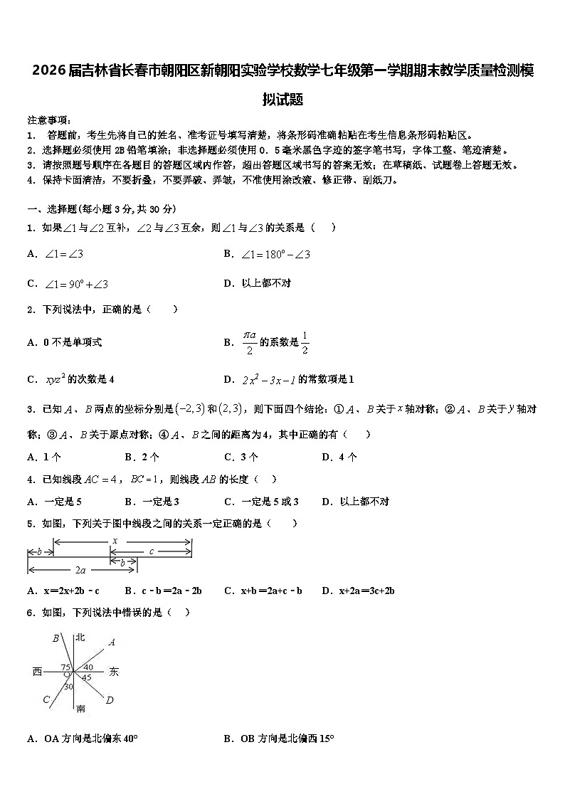 2026届吉林省长春市朝阳区新朝阳实验学校数学七年级第一学期期末教学质量检测模拟试题含解析第1页
