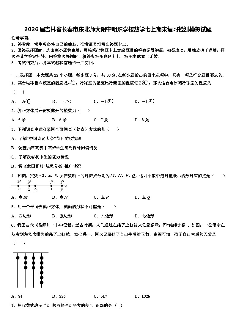2026届吉林省长春市东北师大附中明珠学校数学七上期末复习检测模拟试题含解析第1页