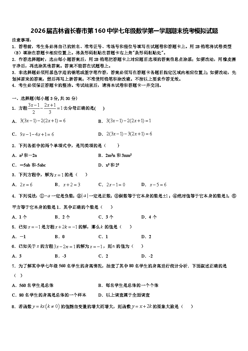 2026届吉林省长春市第160中学七年级数学第一学期期末统考模拟试题含解析第1页