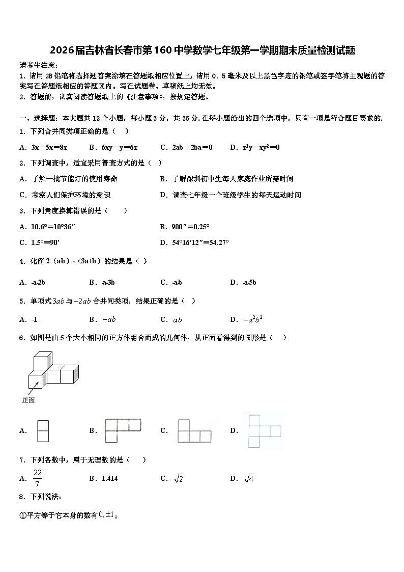 2026届吉林省长春市第160中学数学七年级第一学期期末质量检测试题含解析第1页