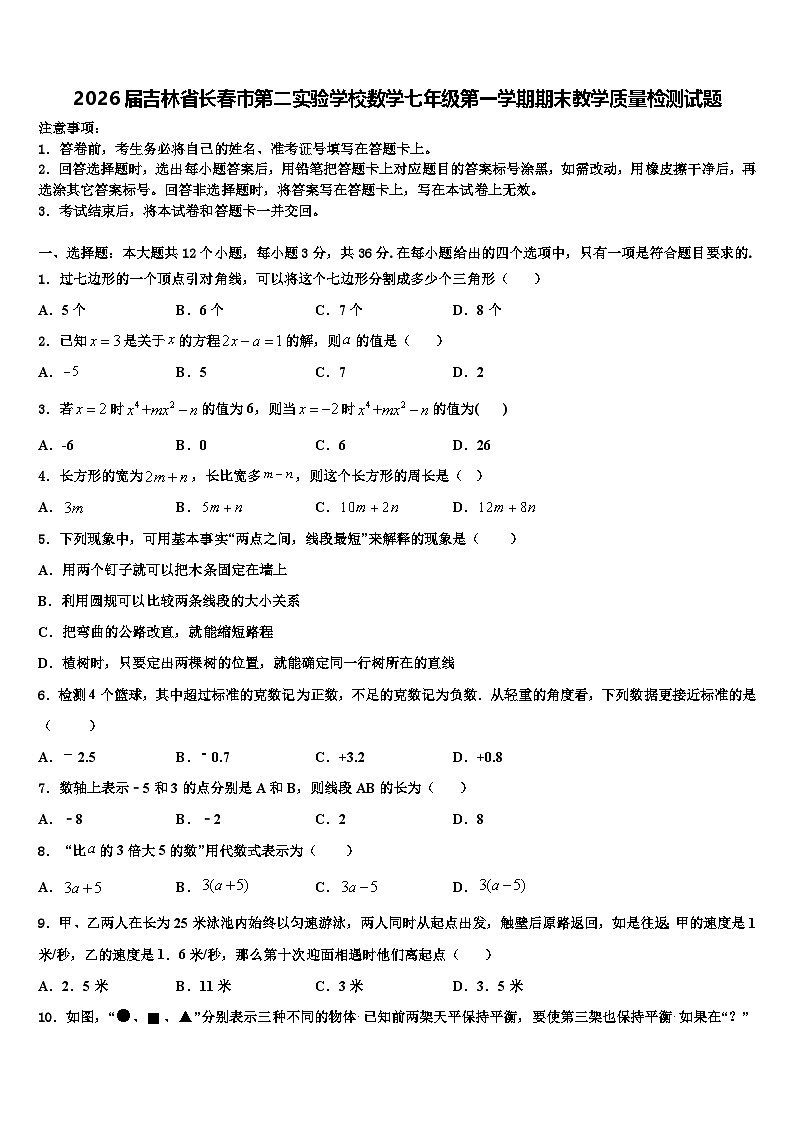 2026届吉林省长春市第二实验学校数学七年级第一学期期末教学质量检测试题含解析第1页