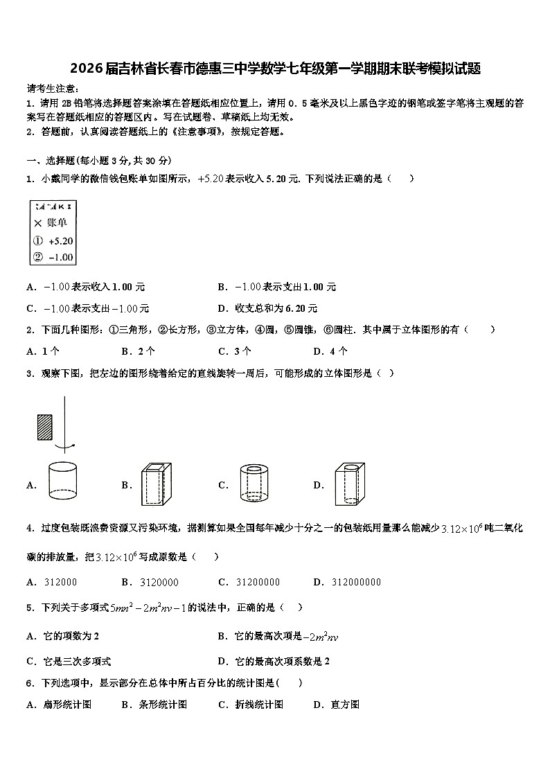 2026届吉林省长春市德惠三中学数学七年级第一学期期末联考模拟试题含解析第1页