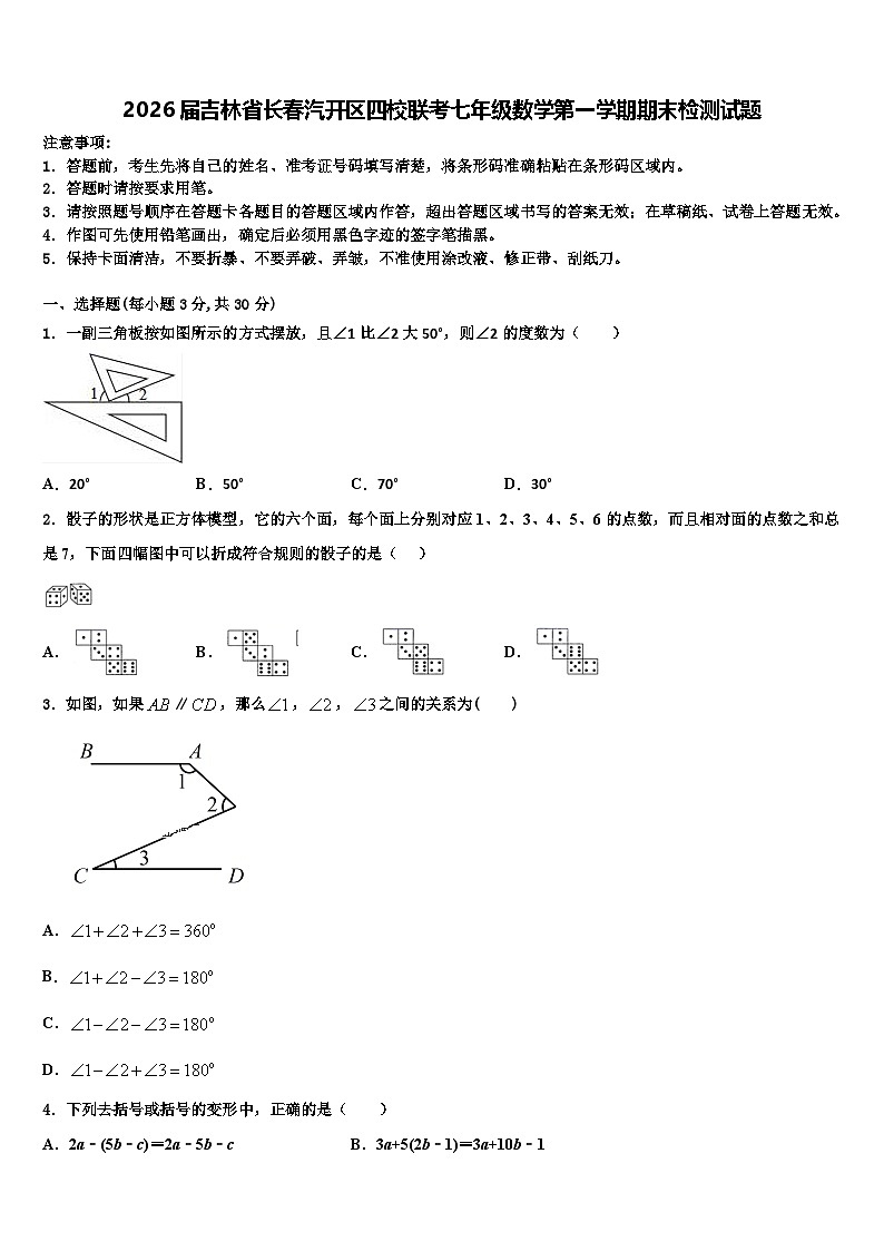2026届吉林省长春汽开区四校联考七年级数学第一学期期末检测试题含解析第1页