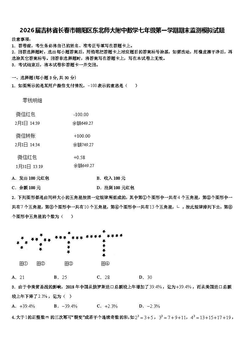 2026届吉林省长春市朝阳区东北师大附中数学七年级第一学期期末监测模拟试题含解析第1页