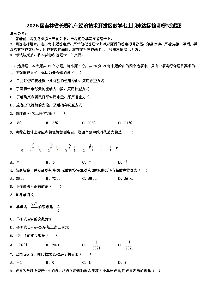 2026届吉林省长春汽车经济技术开发区数学七上期末达标检测模拟试题含解析第1页