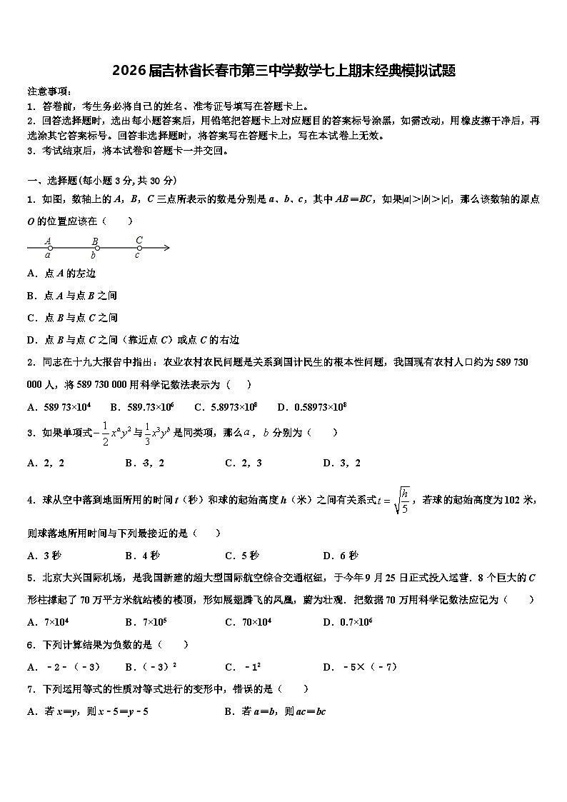 2026届吉林省长春市第三中学数学七上期末经典模拟试题含解析第1页