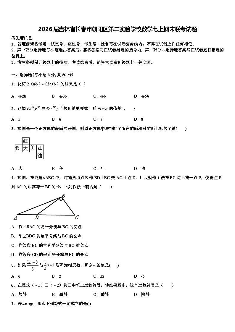 2026届吉林省长春市朝阳区第二实验学校数学七上期末联考试题含解析第1页