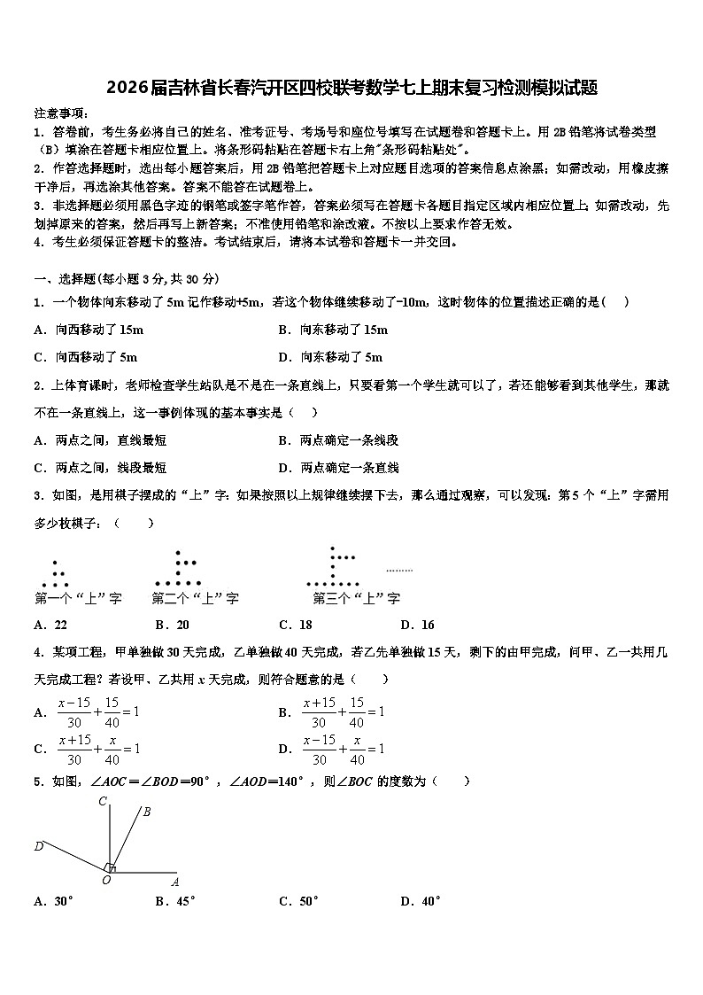 2026届吉林省长春汽开区四校联考数学七上期末复习检测模拟试题含解析第1页
