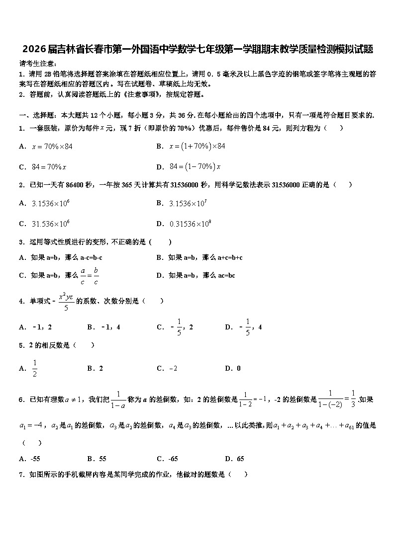 2026届吉林省长春市第一外国语中学数学七年级第一学期期末教学质量检测模拟试题含解析第1页