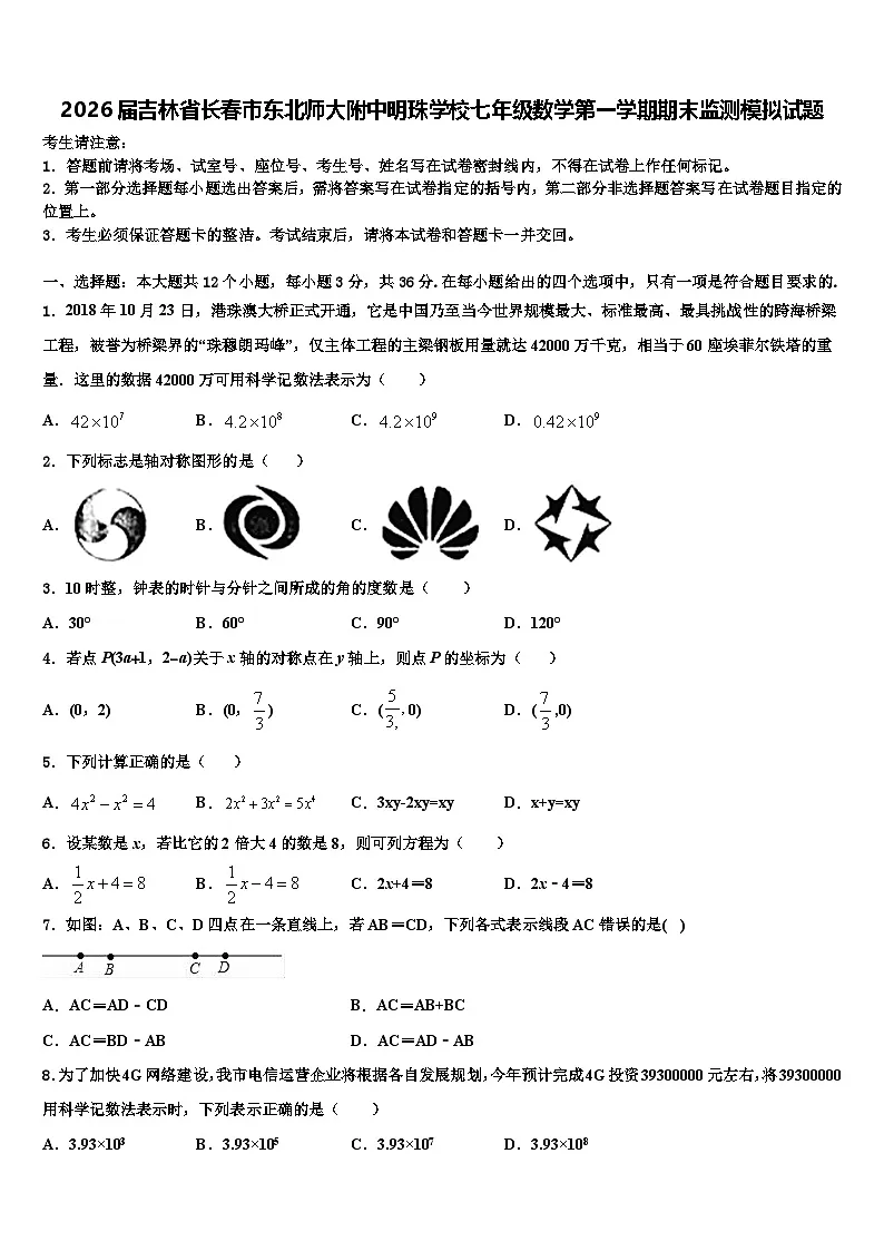2026届吉林省长春市东北师大附中明珠学校七年级数学第一学期期末监测模拟试题含解析第1页