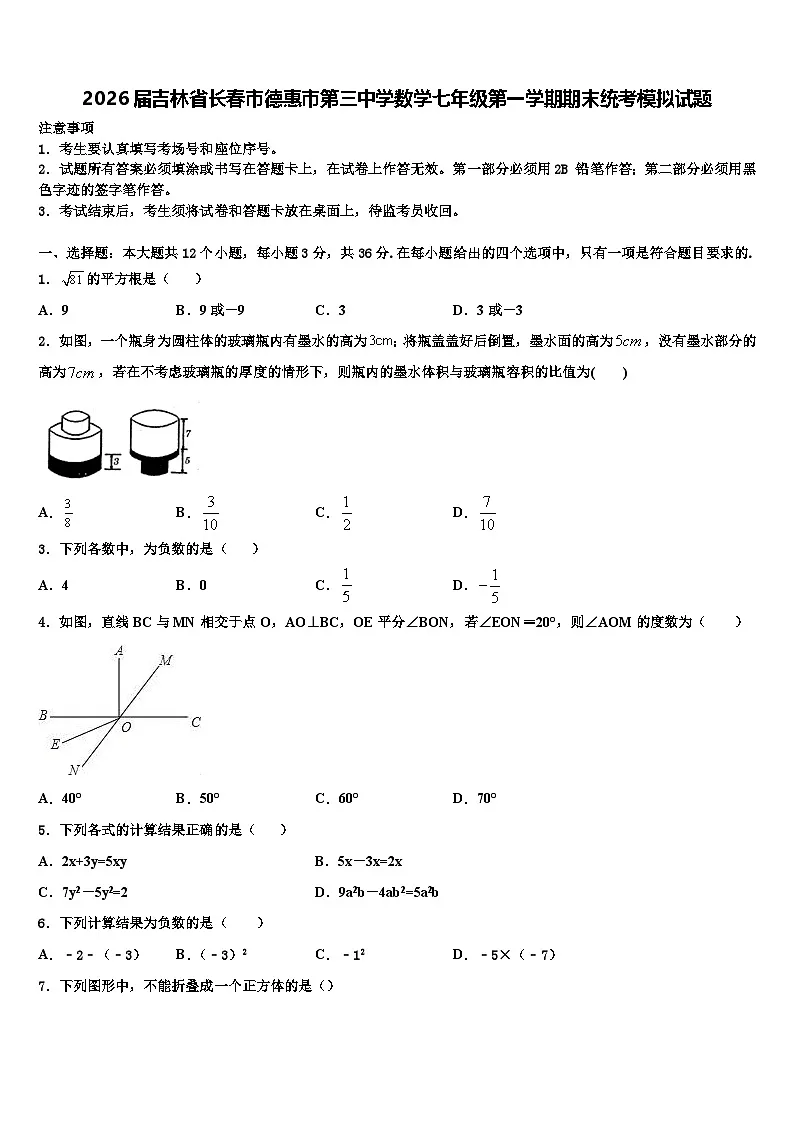 2026届吉林省长春市德惠市第三中学数学七年级第一学期期末统考模拟试题含解析第1页