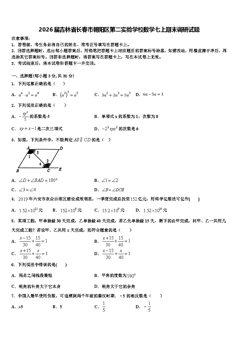 2026届吉林省长春市朝阳区第二实验学校数学七上期末调研试题含解析第1页