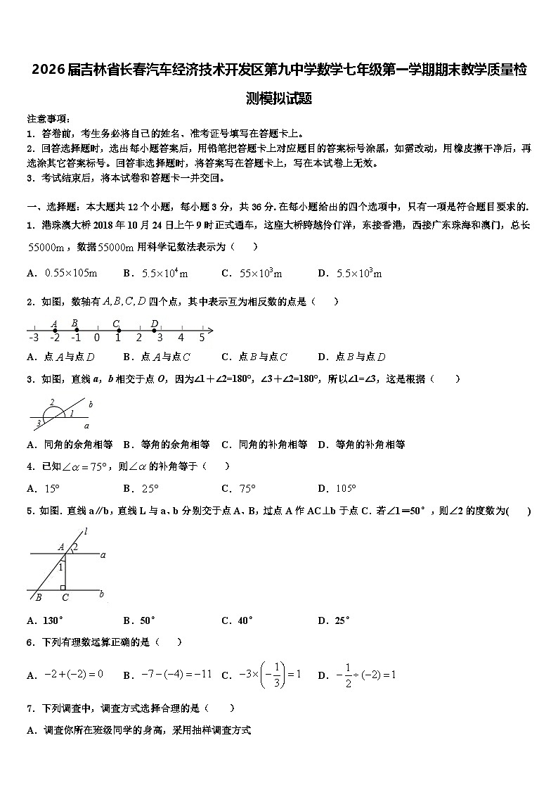2026届吉林省长春汽车经济技术开发区第九中学数学七年级第一学期期末教学质量检测模拟试题含解析第1页