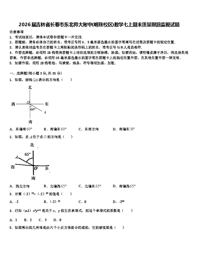 2026届吉林省长春市东北师大附中(明珠校区)数学七上期末质量跟踪监视试题含解析第1页