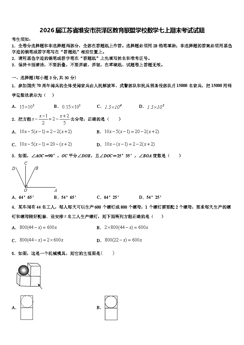 2026届江苏省淮安市洪泽区教育联盟学校数学七上期末考试试题含解析第1页