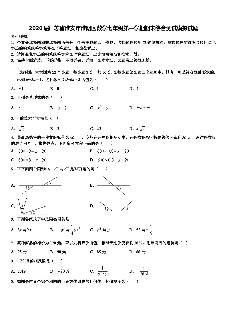 2026届江苏省淮安市淮阴区数学七年级第一学期期末综合测试模拟试题含解析第1页