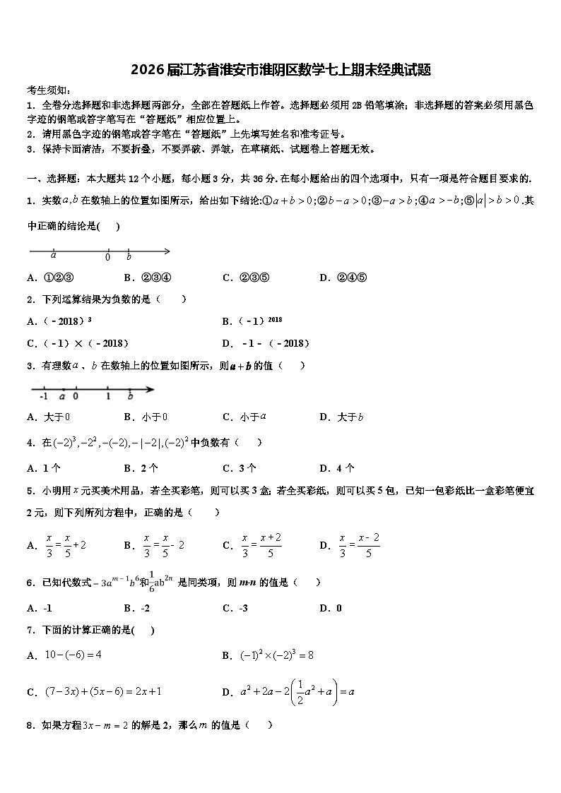 2026届江苏省淮安市淮阴区数学七上期末经典试题含解析第1页