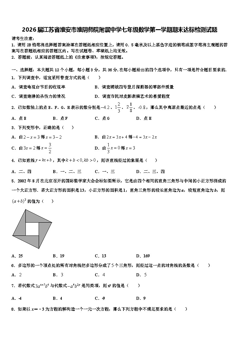 2026届江苏省淮安市淮阴师院附属中学七年级数学第一学期期末达标检测试题含解析第1页