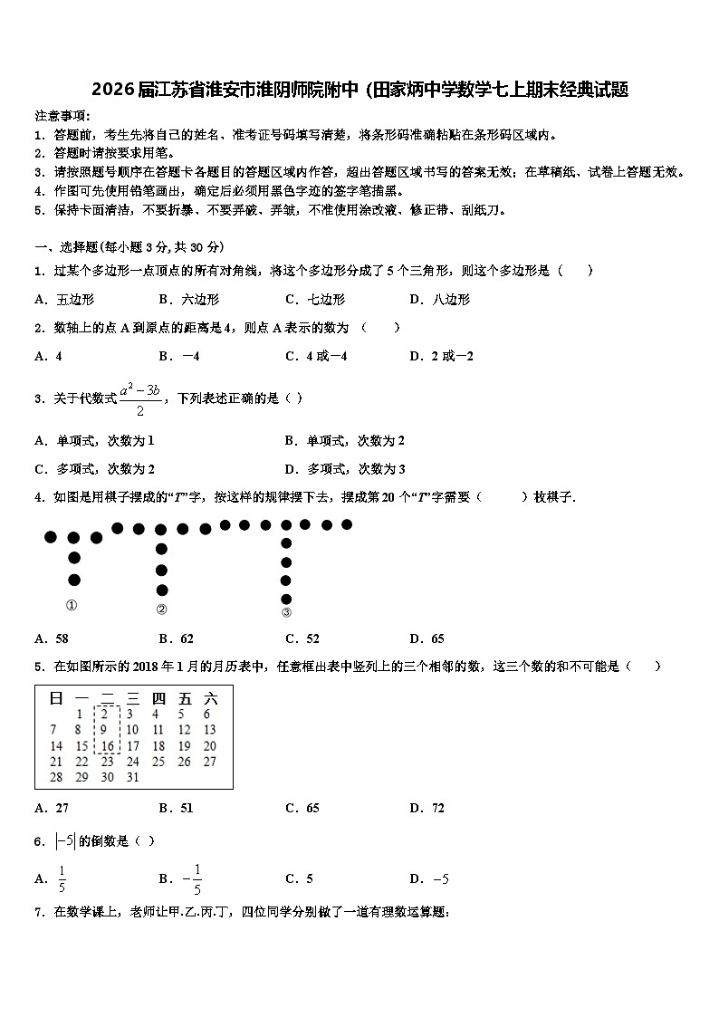 2026届江苏省淮安市淮阴师院附中（田家炳中学数学七上期末经典试题含解析第1页