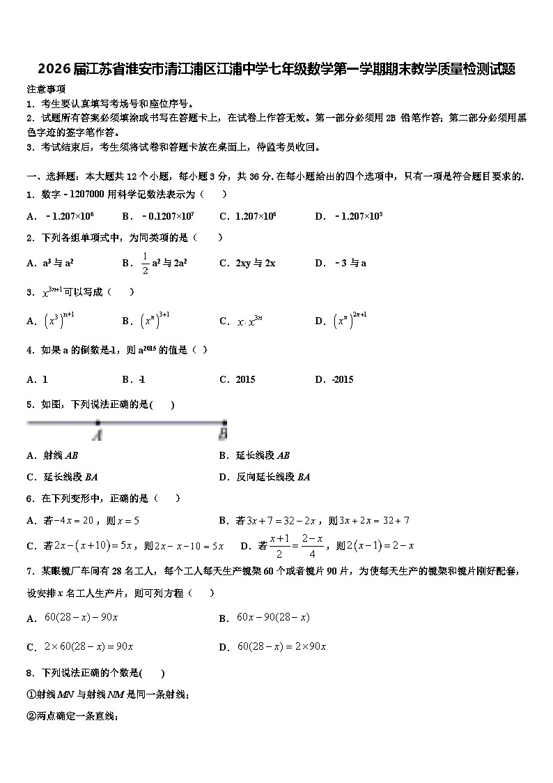 2026届江苏省淮安市清江浦区江浦中学七年级数学第一学期期末教学质量检测试题含解析第1页