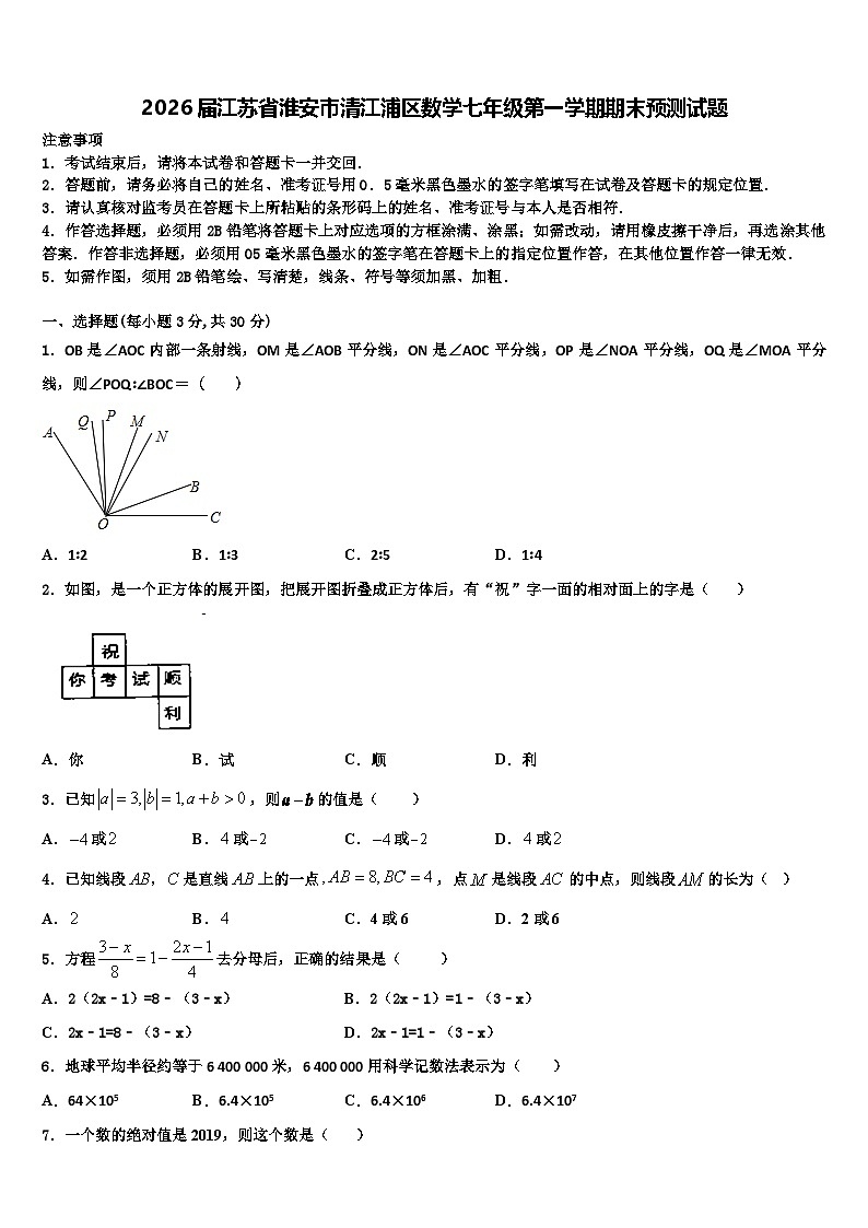 2026届江苏省淮安市清江浦区数学七年级第一学期期末预测试题含解析第1页