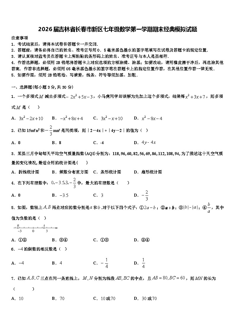 2026届吉林省长春市新区七年级数学第一学期期末经典模拟试题含解析第1页