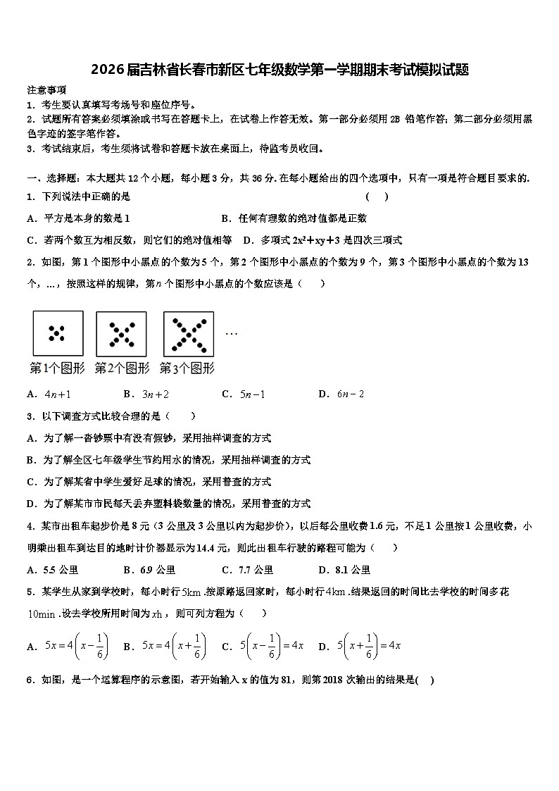 2026届吉林省长春市新区七年级数学第一学期期末考试模拟试题含解析第1页