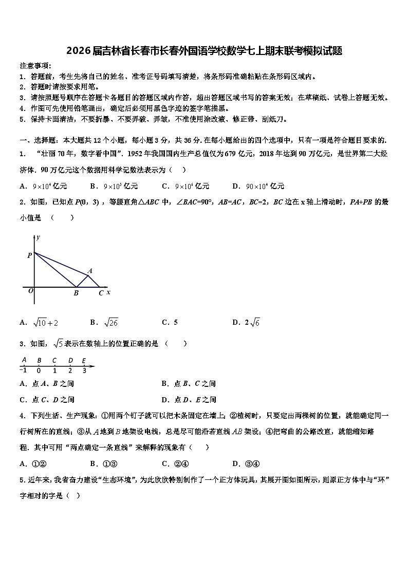 2026届吉林省长春市长春外国语学校数学七上期末联考模拟试题含解析第1页