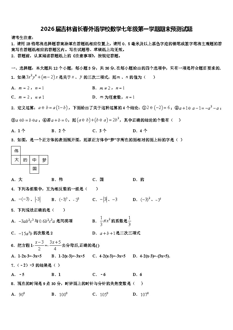 2026届吉林省长春外语学校数学七年级第一学期期末预测试题含解析第1页