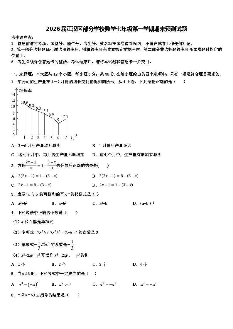 2026届江汉区部分学校数学七年级第一学期期末预测试题含解析第1页