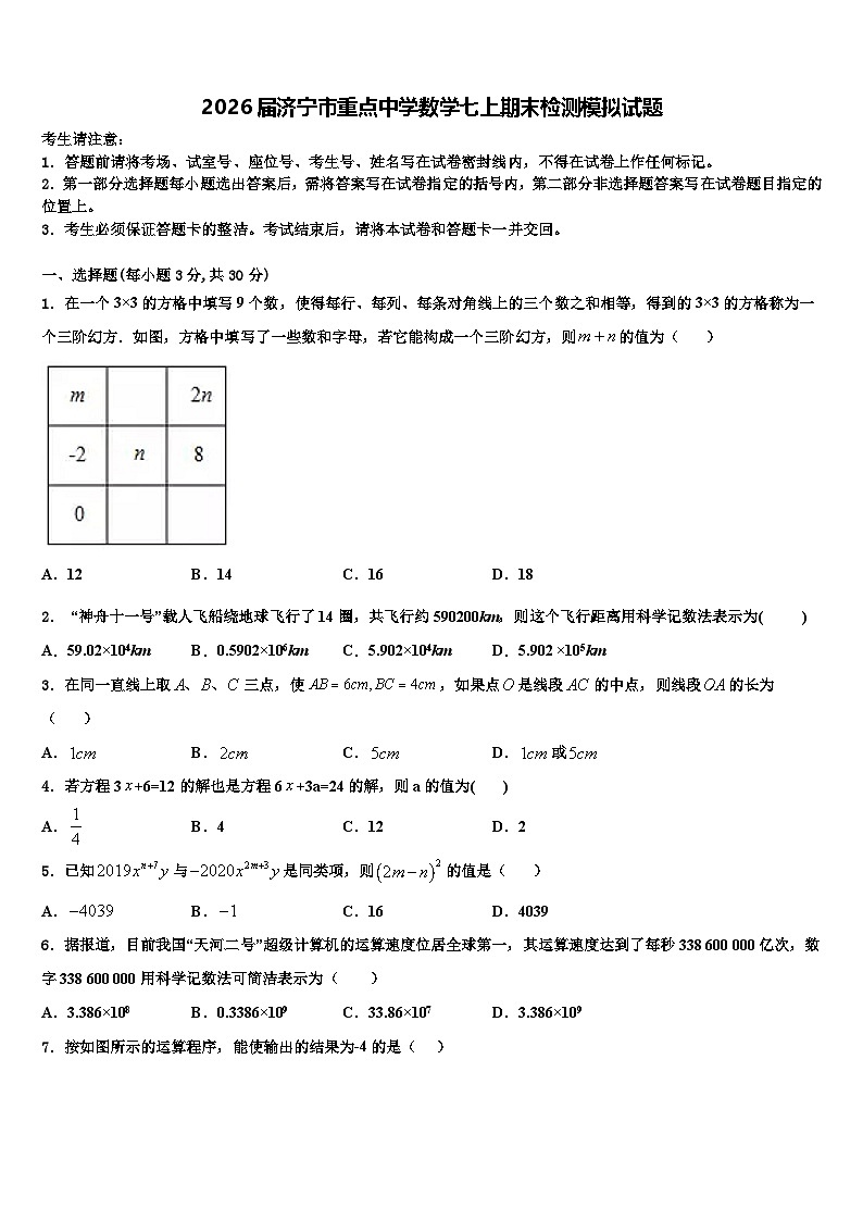 2026届济宁市重点中学数学七上期末检测模拟试题含解析第1页