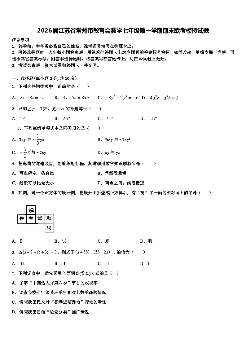 2026届江苏省常州市教育会数学七年级第一学期期末联考模拟试题含解析第1页