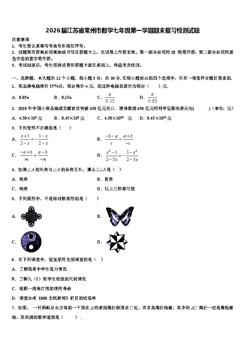 2026届江苏省常州市数学七年级第一学期期末复习检测试题含解析 (2)第1页