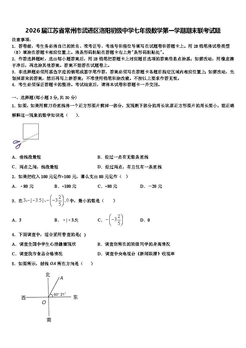2026届江苏省常州市武进区洛阳初级中学七年级数学第一学期期末联考试题含解析第1页