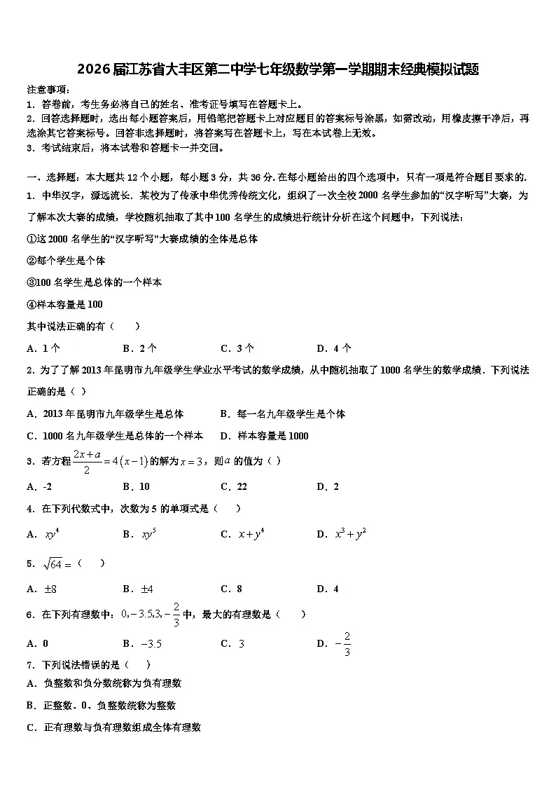 2026届江苏省大丰区第二中学七年级数学第一学期期末经典模拟试题含解析第1页