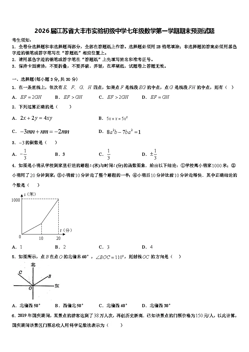 2026届江苏省大丰市实验初级中学七年级数学第一学期期末预测试题含解析第1页