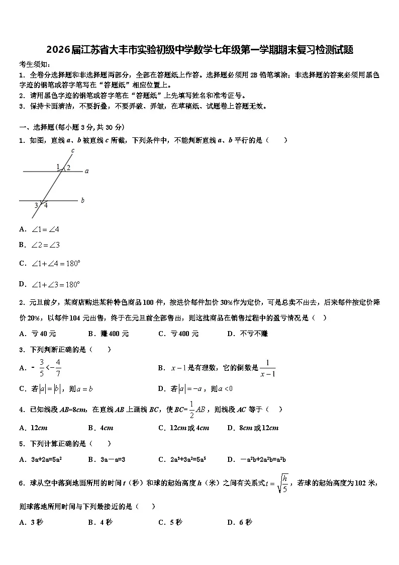 2026届江苏省大丰市实验初级中学数学七年级第一学期期末复习检测试题含解析第1页