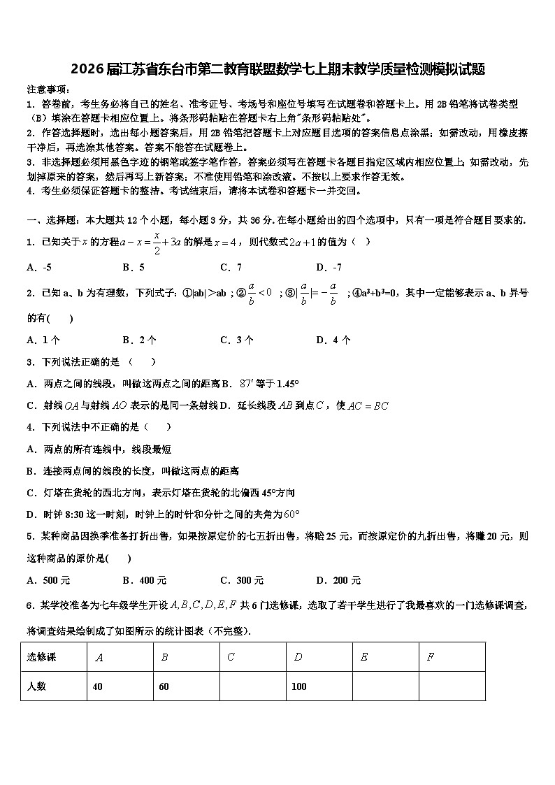 2026届江苏省东台市第二教育联盟数学七上期末教学质量检测模拟试题含解析第1页