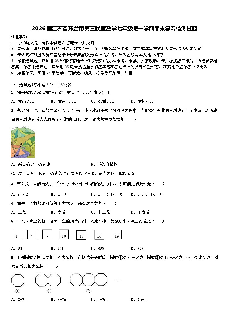 2026届江苏省东台市第三联盟数学七年级第一学期期末复习检测试题含解析第1页
