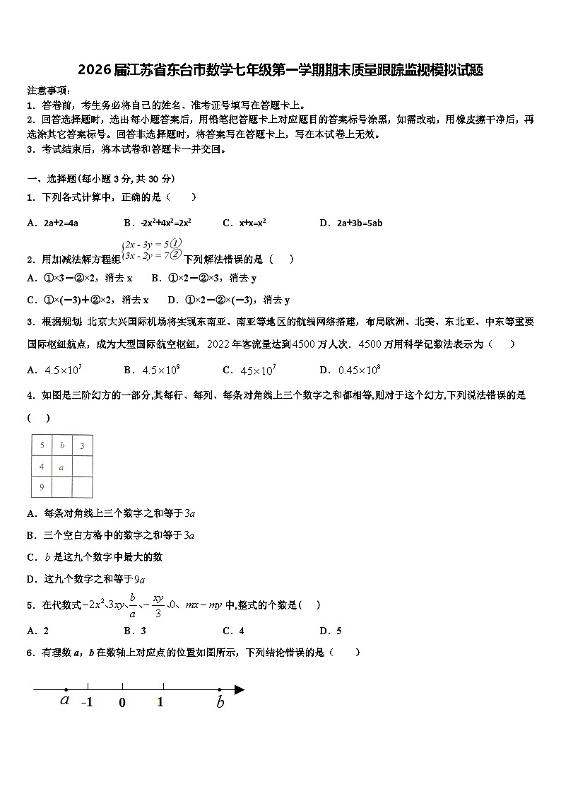 2026届江苏省东台市数学七年级第一学期期末质量跟踪监视模拟试题含解析第1页