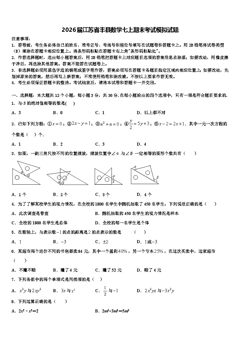 2026届江苏省丰县数学七上期末考试模拟试题含解析第1页