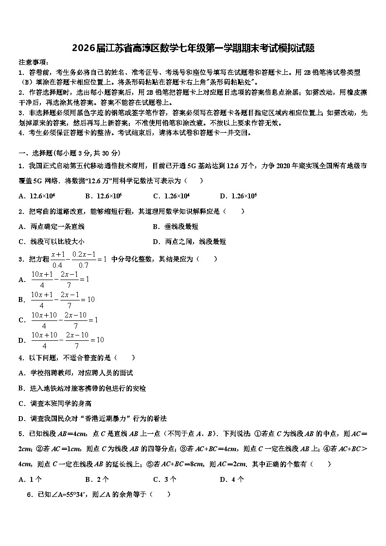2026届江苏省高淳区数学七年级第一学期期末考试模拟试题含解析第1页